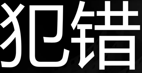 道理却相同,为什么我们还是会犯同样的错