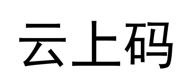 云上码安卓版app