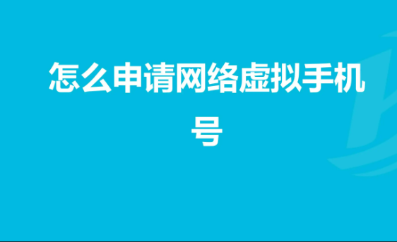 虚拟手机号码发送验证码平台你使用过吗？