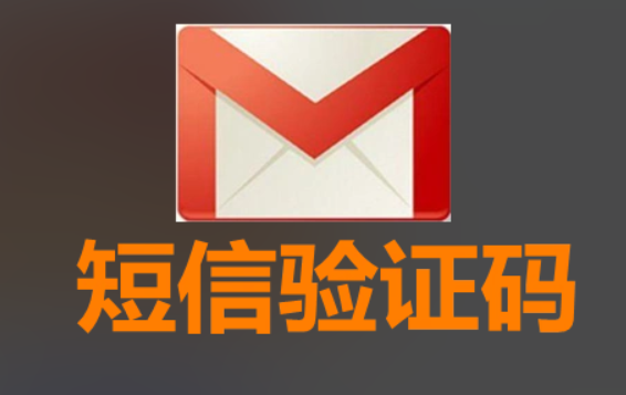网络预约大部分都要用到手机短信验证码 